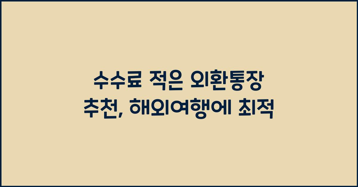 수수료 적은 외환통장 추천