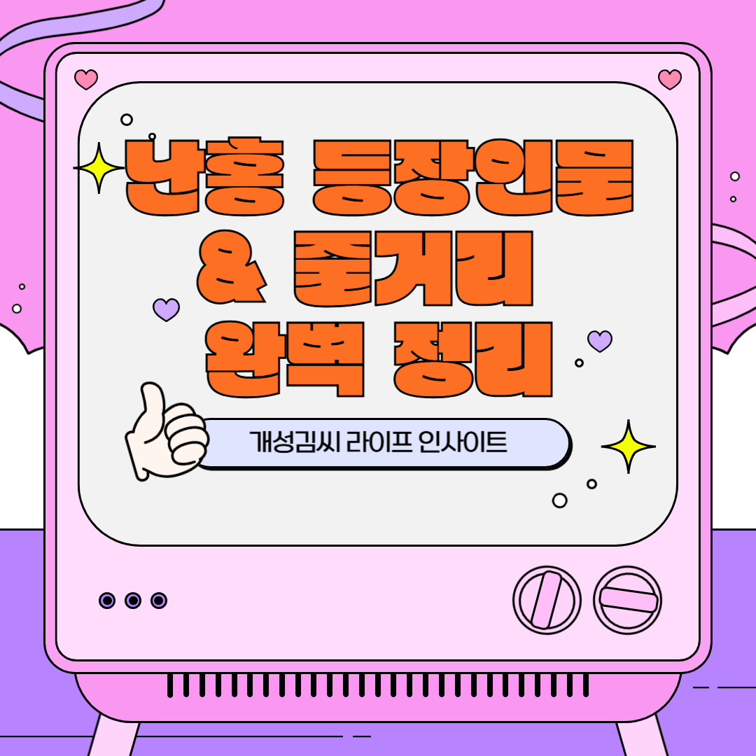 난홍 등장인물 & 줄거리 완벽 정리 ❘ 넷플릭스 로맨스 중드 추천