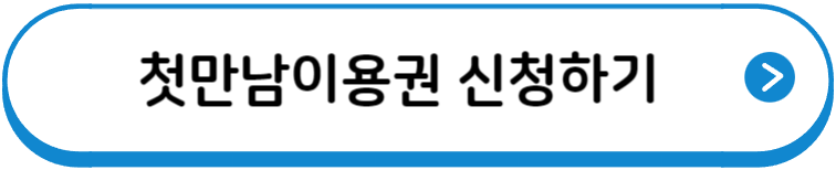 첫만남이용권 신청하기