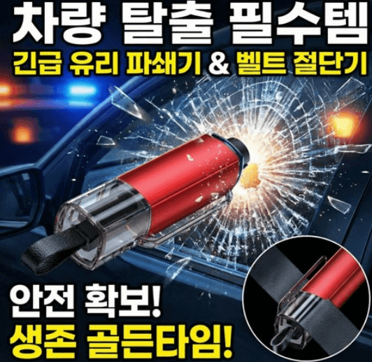 차량용 비상 탈출 망치 안전 벨트 커터 2in1