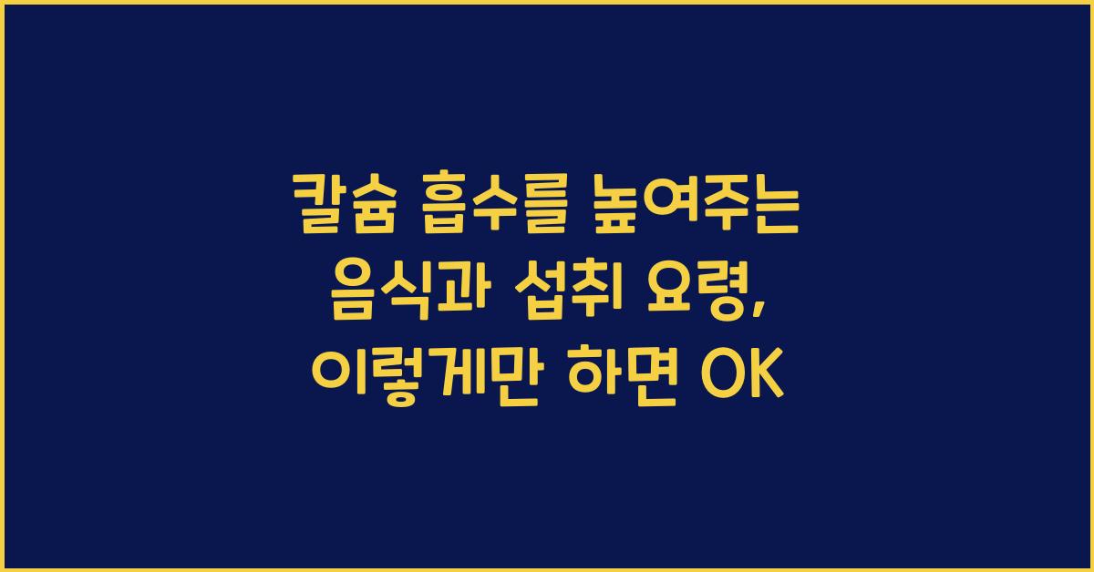 칼슘 흡수를 높여주는 음식과 섭취 요령