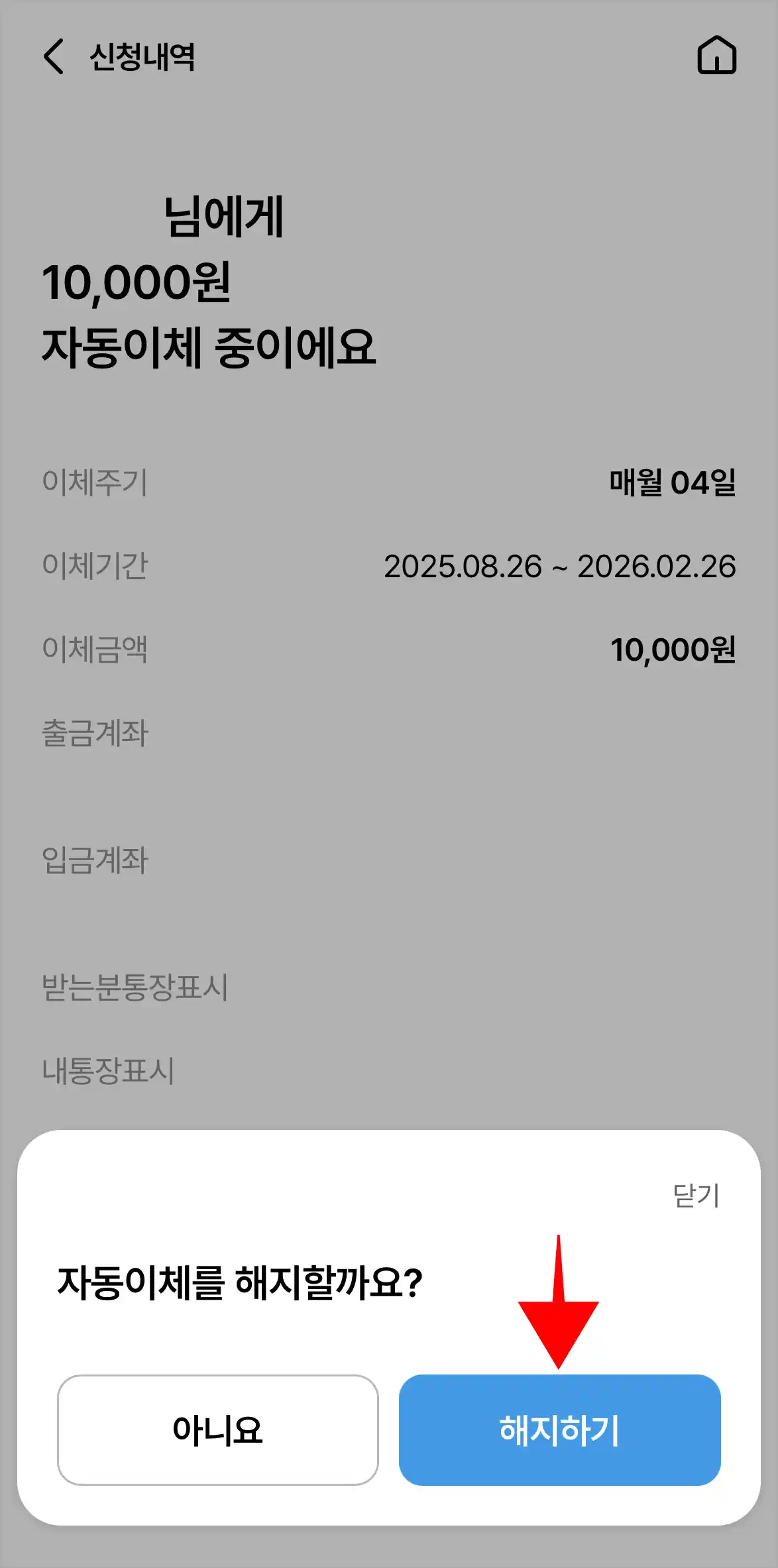 화면에 표시된 안내의 '해지하기'를 선택