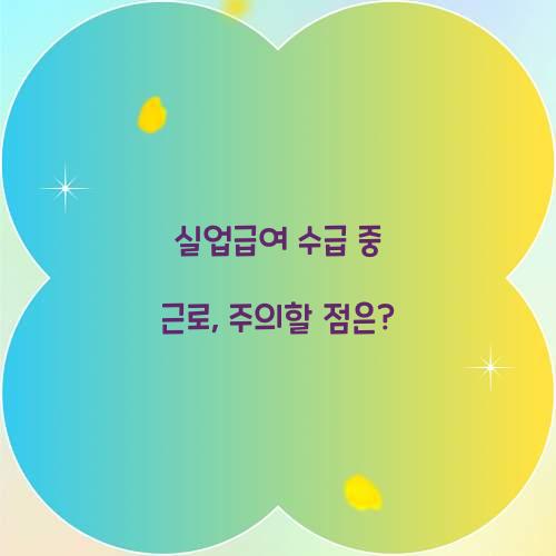 실업급여 수급 중 근로