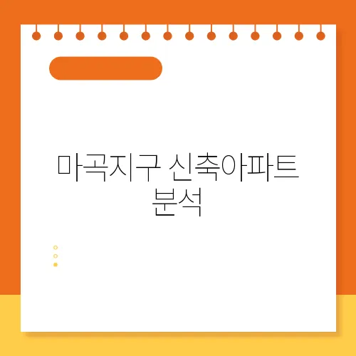 마곡지구 신축아파트 분석