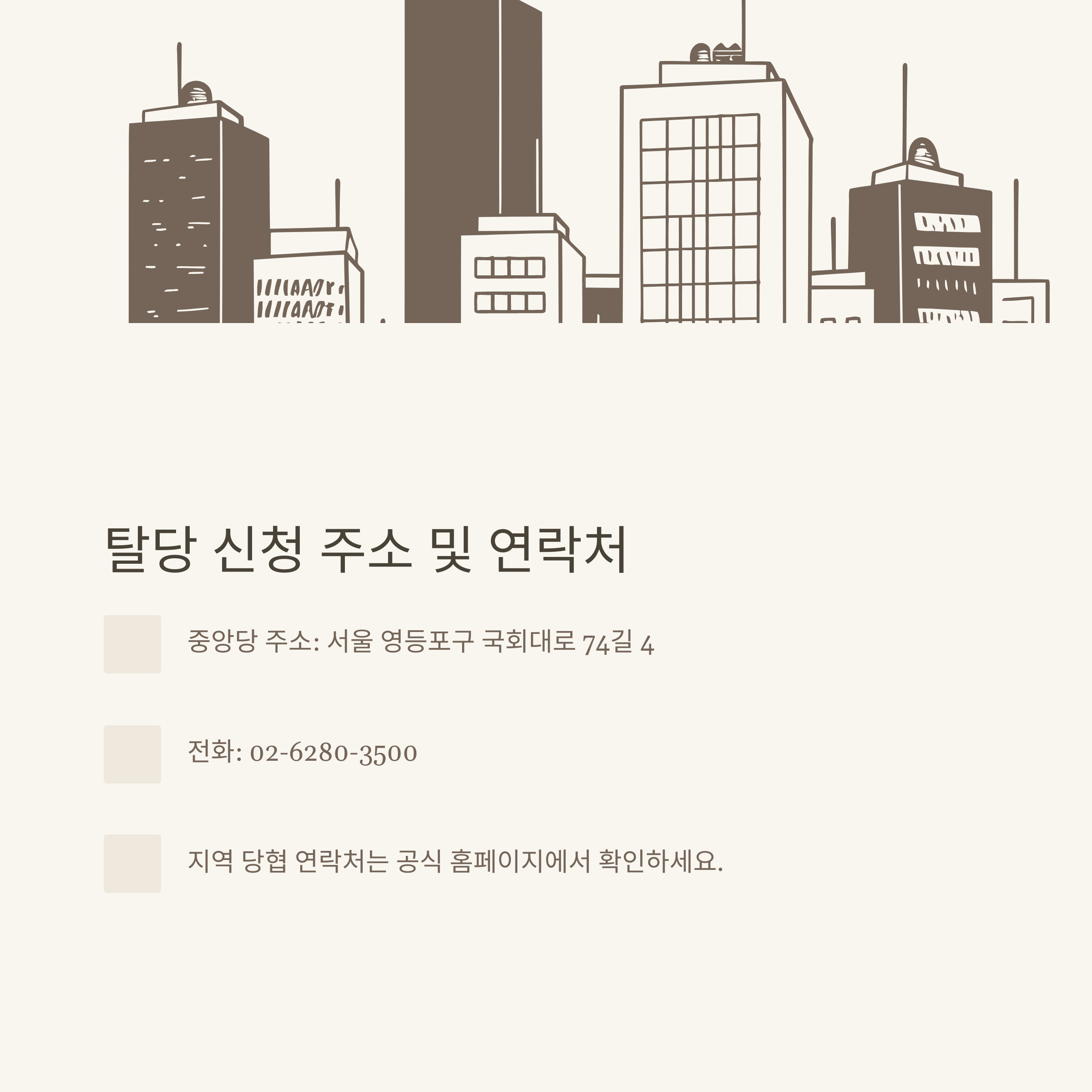 국민의힘 탈당방법 총정리: 온라인·오프라인 신청, 당비 해지, 주소·신청서까지 한눈에