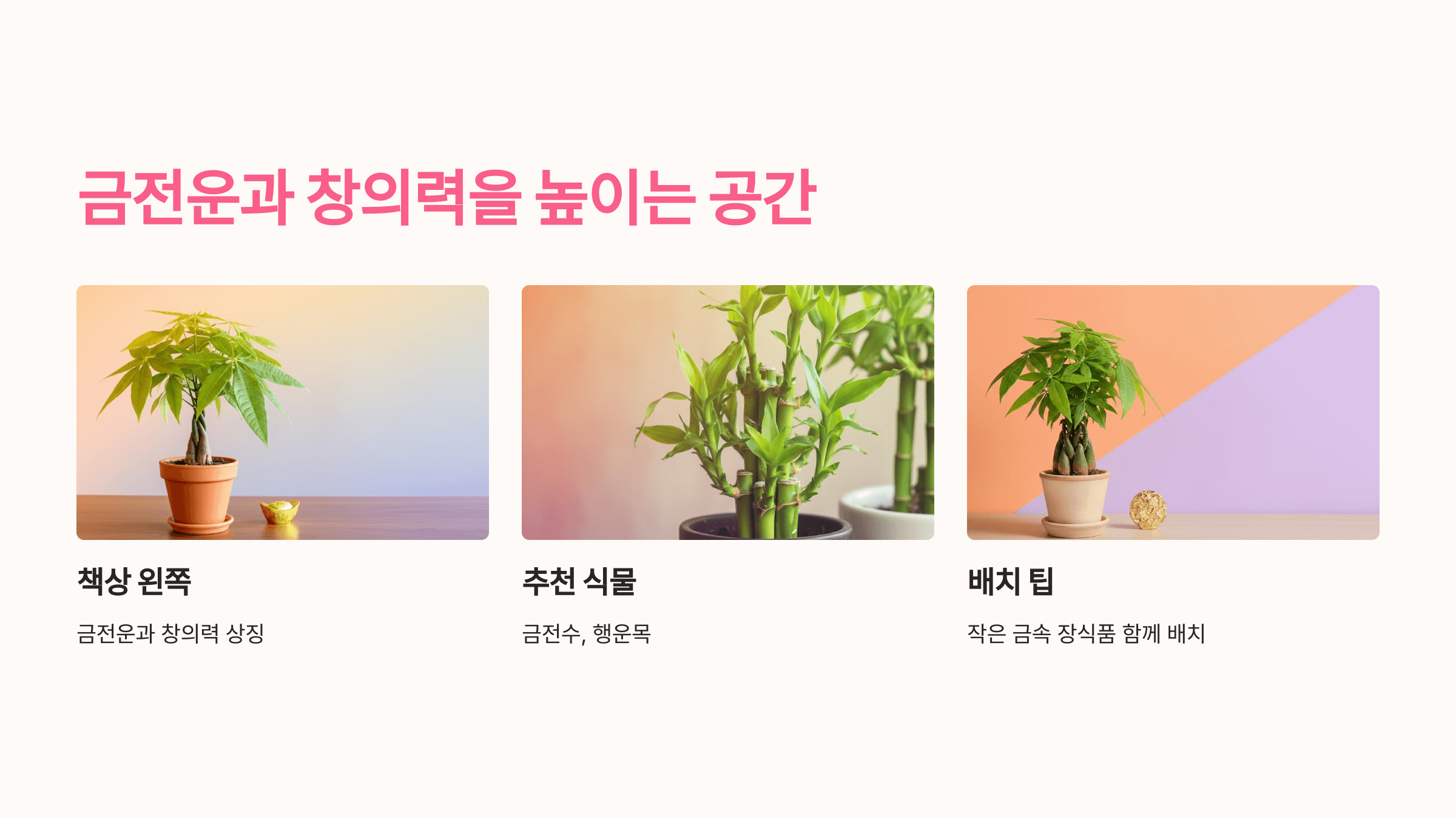 책상 왼쪽: 금전운과 창의력을 높이는 공간