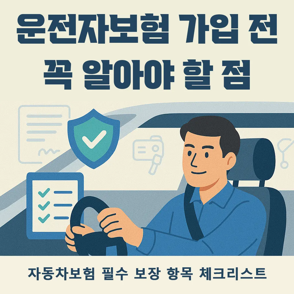 운전자보험 가입 전 꼭 알아야 할 점 자동차보험 필수 보장 항목