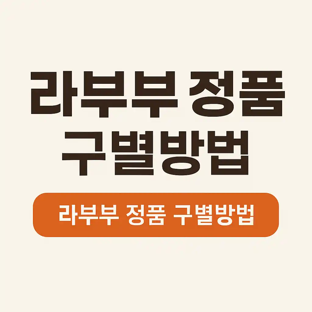 라부부 인형 정품 구별법, 구별 방법 부터 구하는 법, 구매 방법 까지