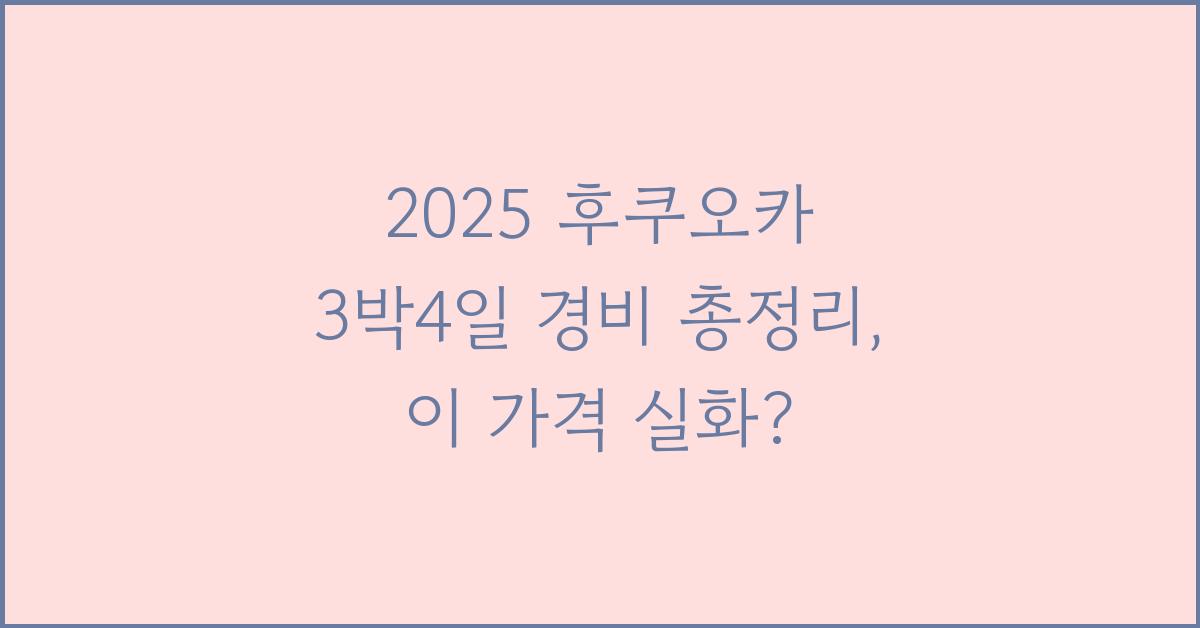 2025 후쿠오카 3박4일 경비