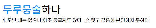 두루뭉술하다