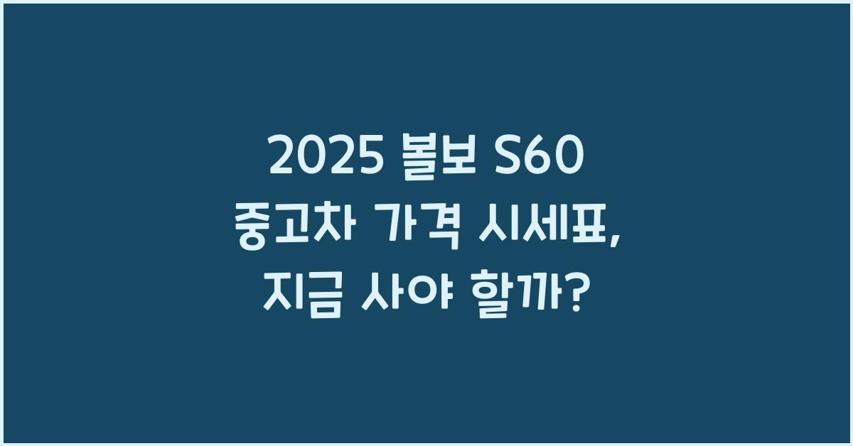 2025 볼보 S60 중고차 가격 시세표