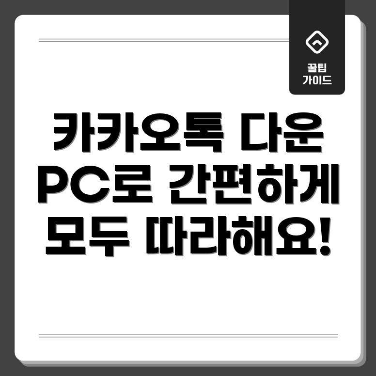 카카오톡 PC 다운로드