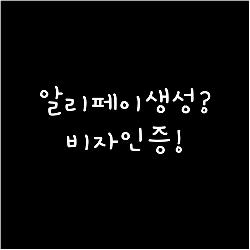 알리페이 계정 생성 및 비자카드 인증..