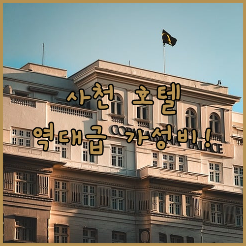 사천 호텔 추천 5선 무료 조식 혜택..