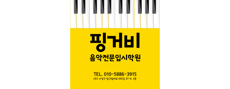 대구 수성구 피아노학원