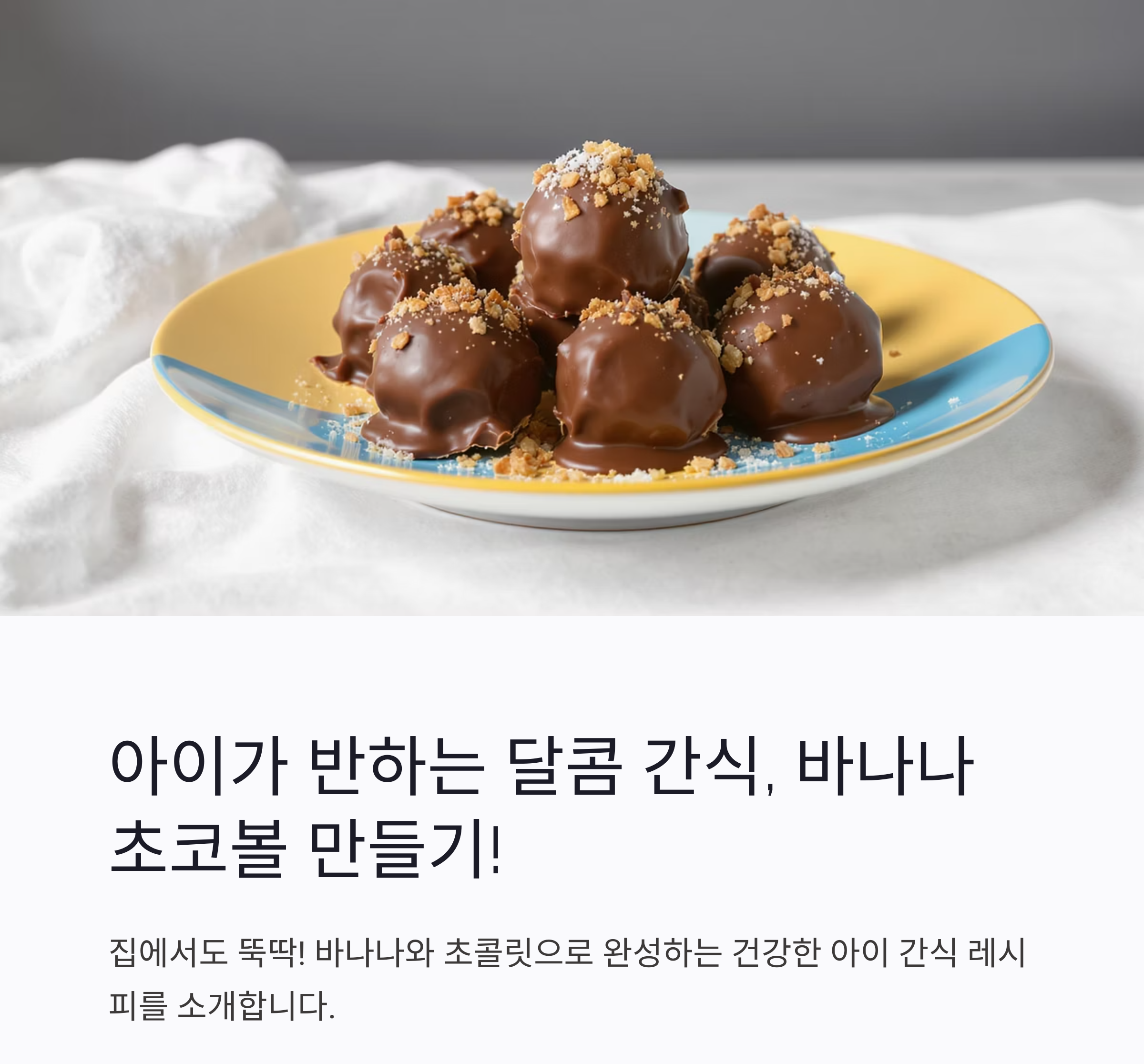 아이가 반하는 달콤 간식, 바나나초코볼 만들기 비법 공개