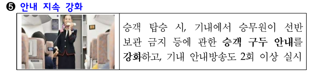 보조배터리 관련 안내 지속 강화