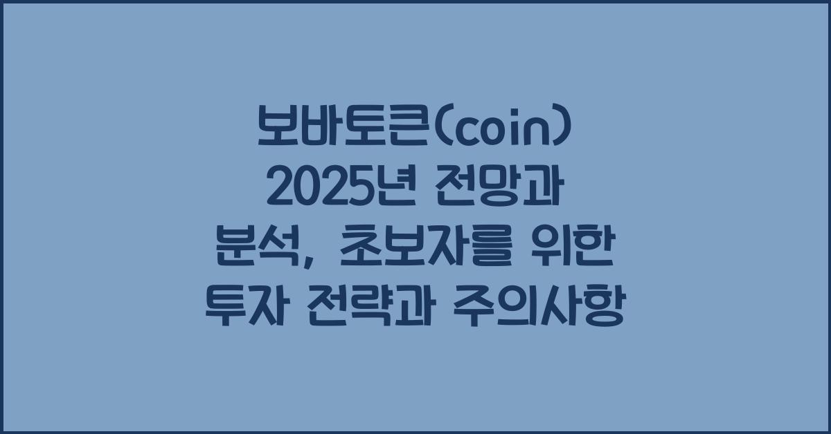 보바토큰(coin) 2025년 전망과 분석