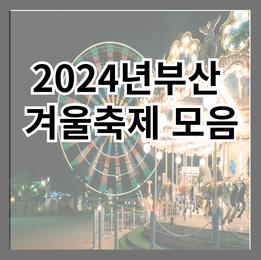 2024년 부산 겨울축제 안내