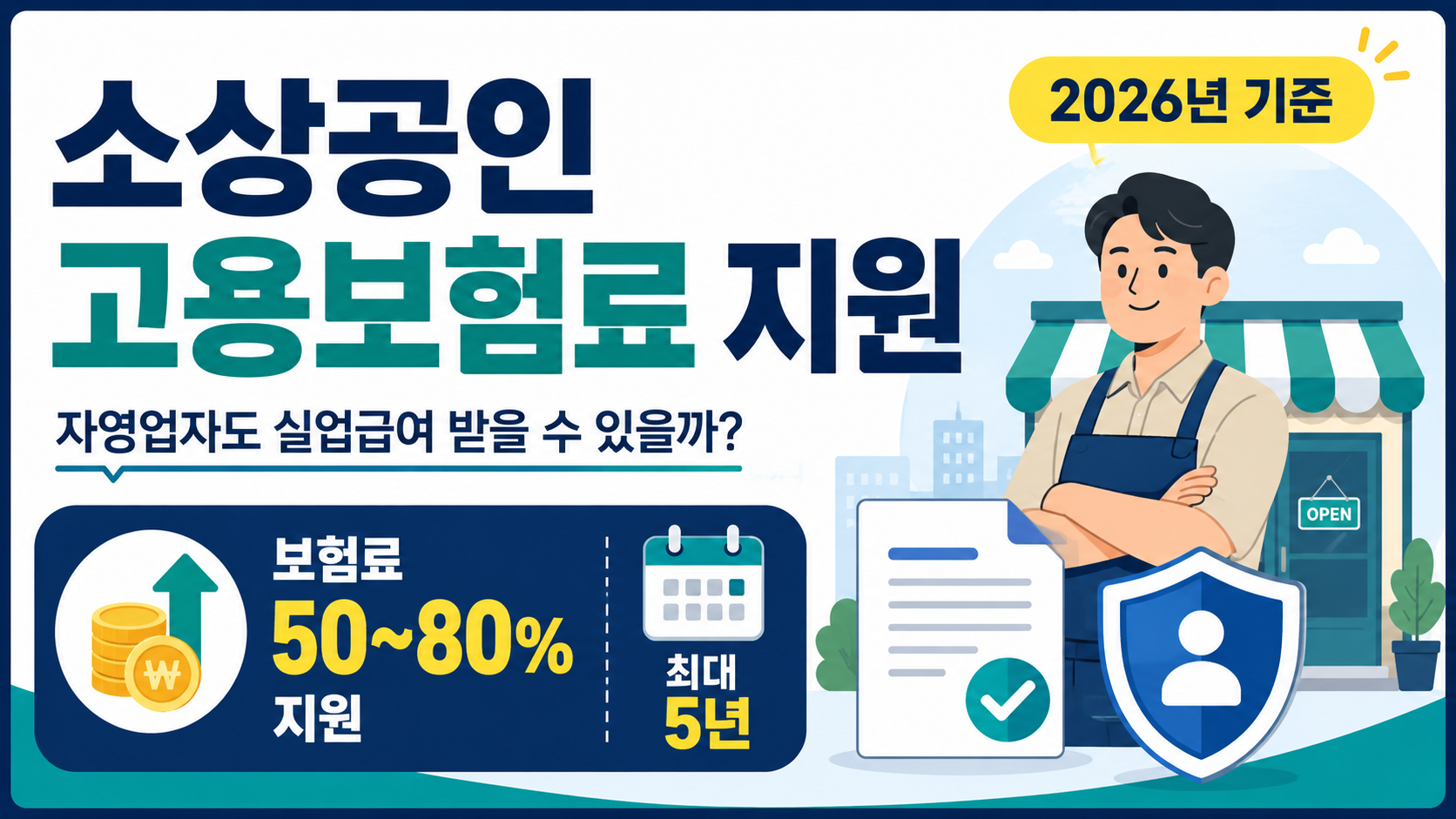 소상공인고용보험료