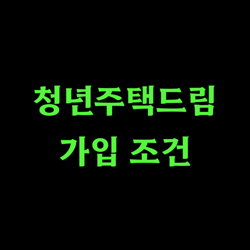 청년 주택드림 청약통장 가입 조건 혜