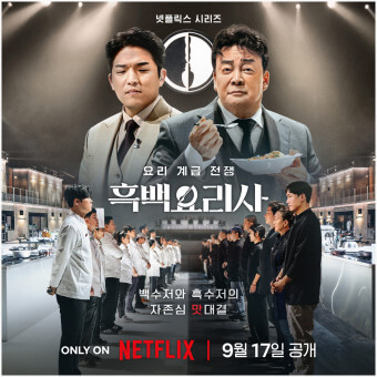 흑백요리사 요리 계급 전쟁