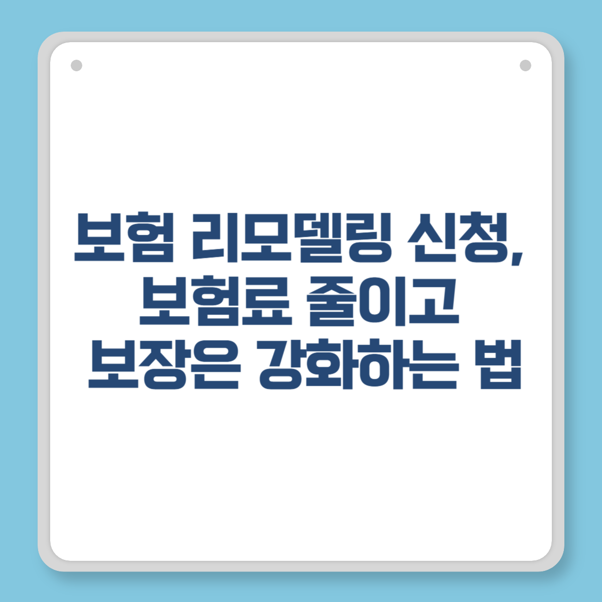 보험 리모델링 신청, 보험료 줄이고 보장은 강화하는 법