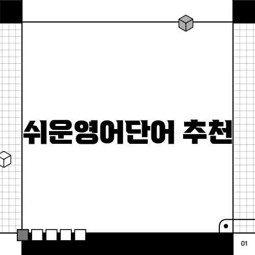 쉬운영어단어 추천