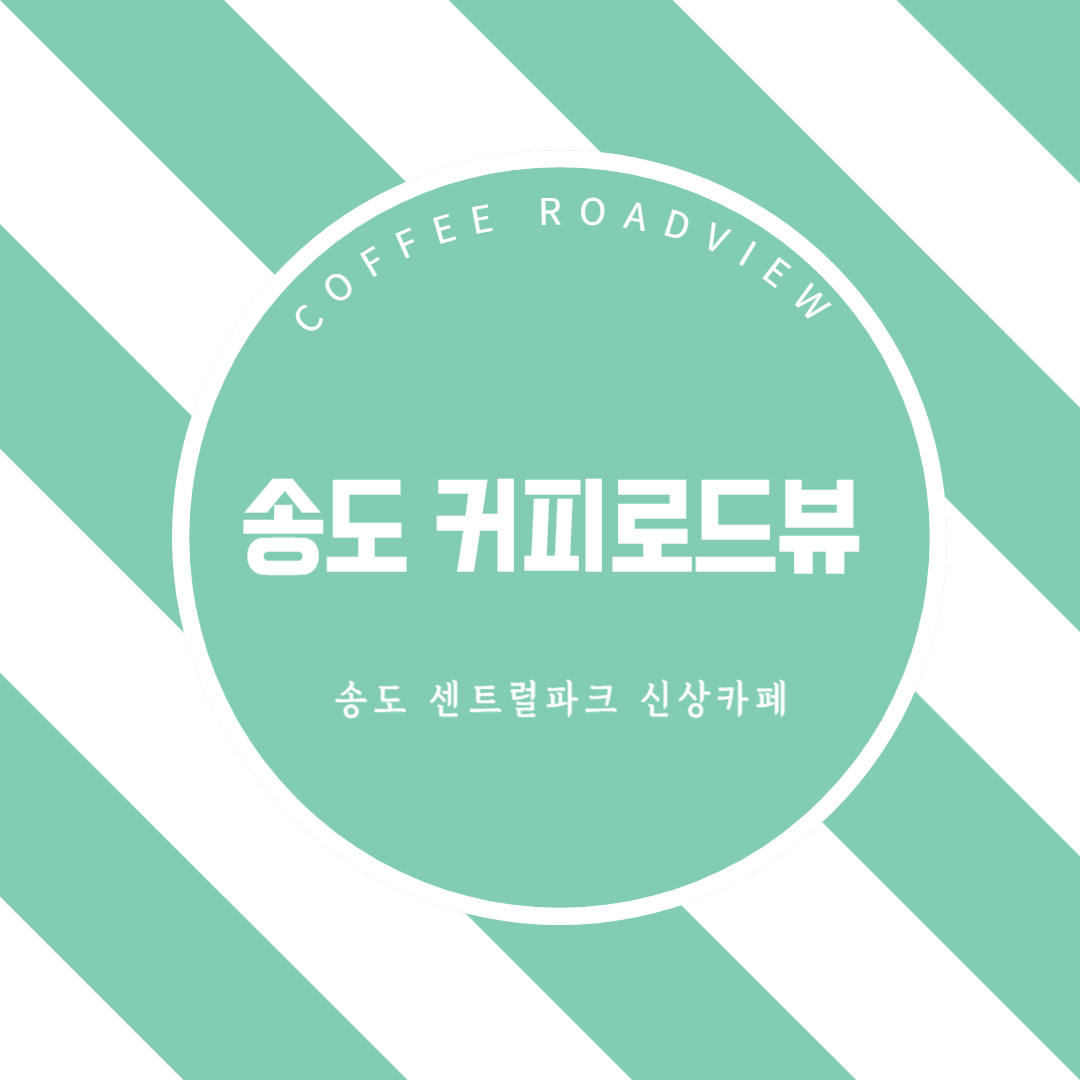 송도 커피로드뷰