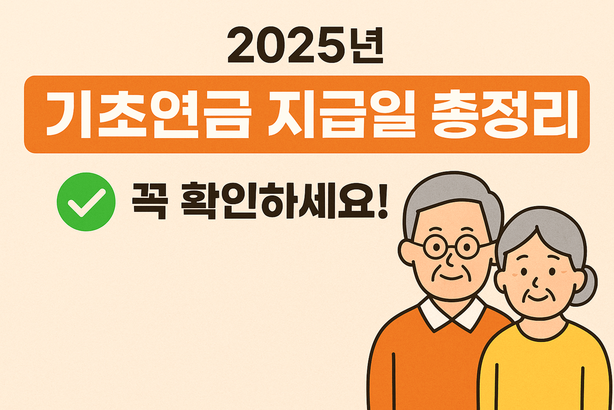 2025 기초연금 지급일