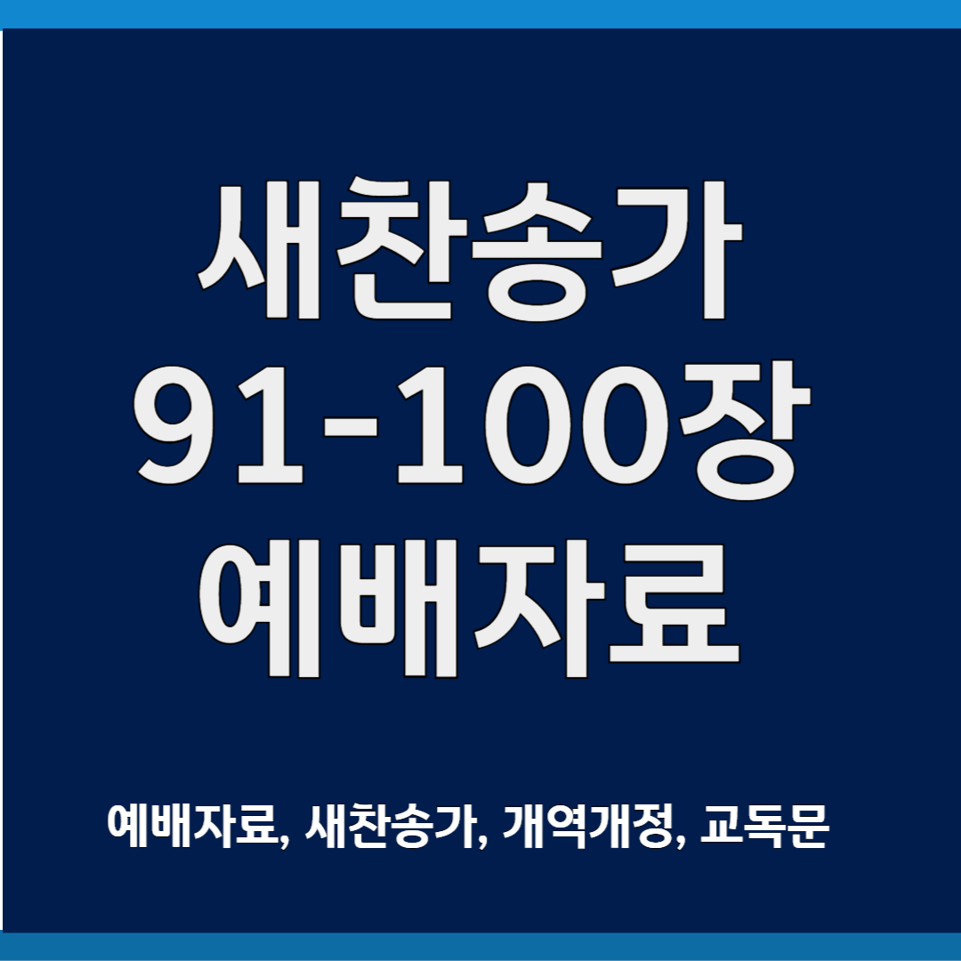 새찬송가 ppt 모음 91-100장