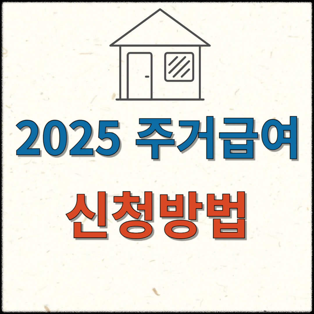 주거급여