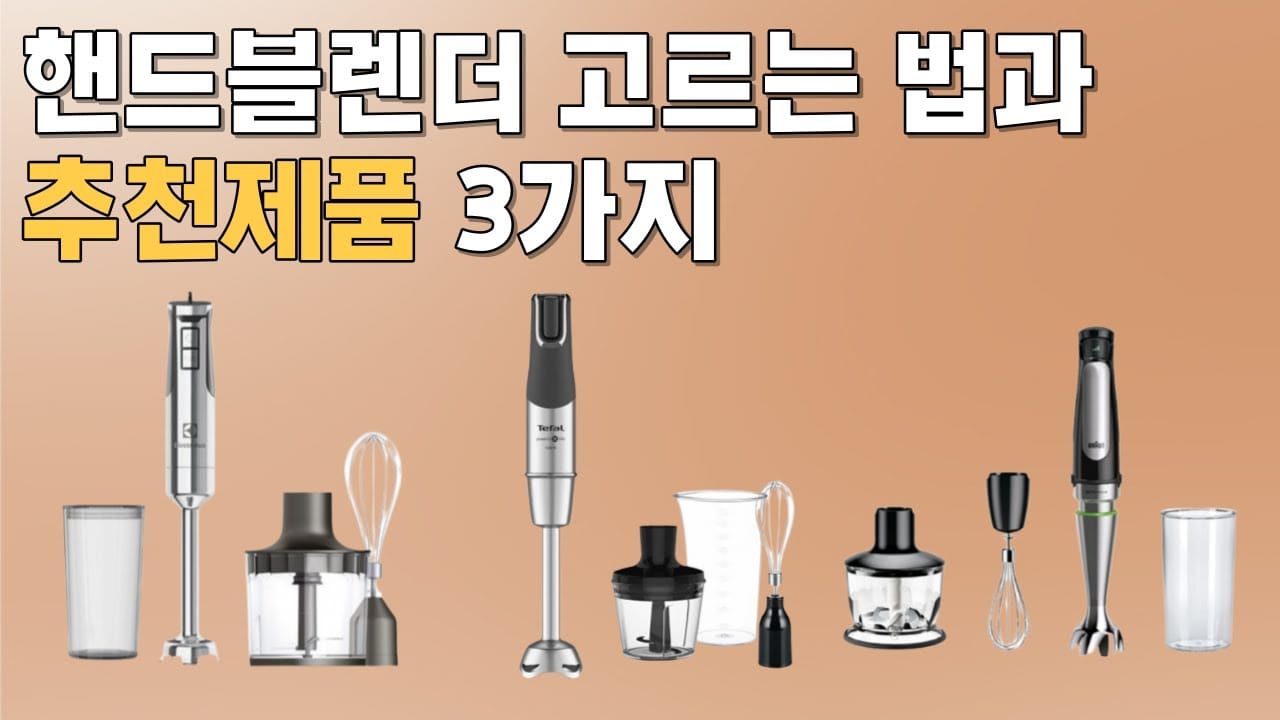 핸드블렌더 고르는법 키친아트 코코 리뷰 후기