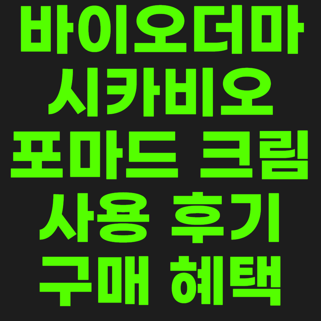 바이오더마-시카비오-썸네일-이미지