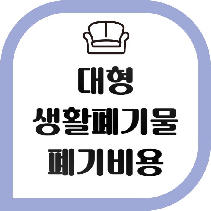대형가전 및 생활폐기물 폐기비용