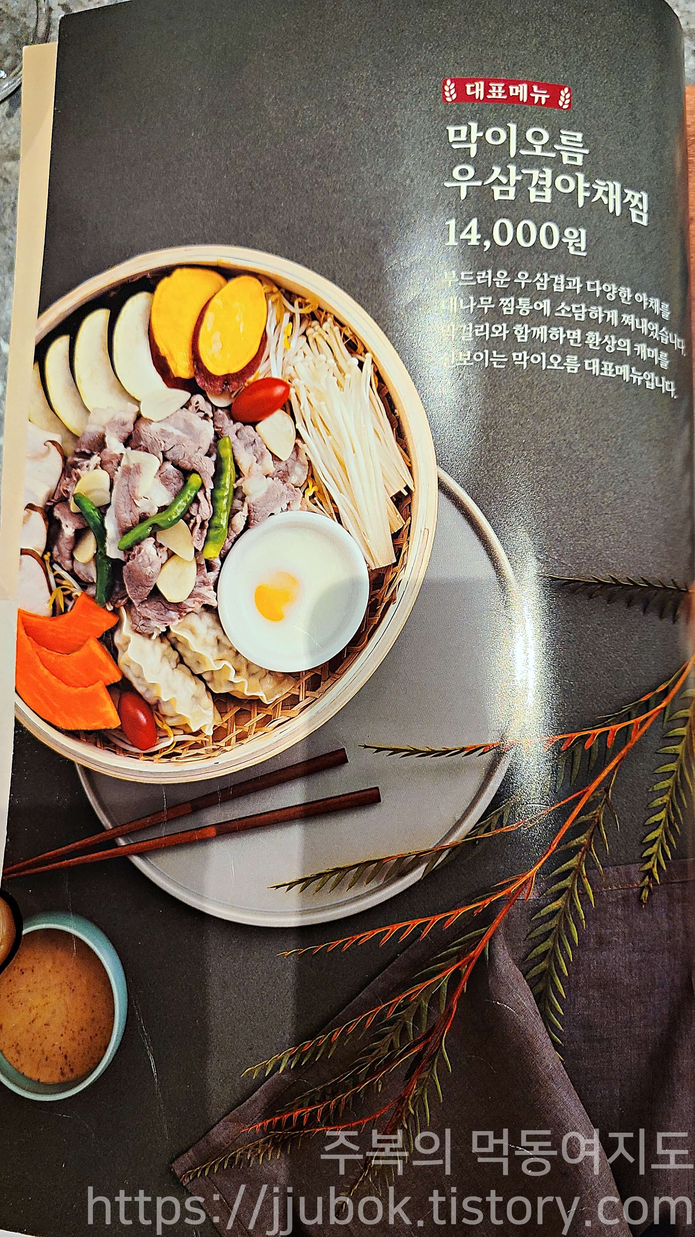 백종원의-막이오름-메뉴판-우삼겹야채찜