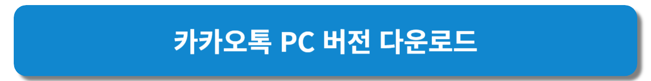 카카오톡 PC 버전 다운로드 및 설치 방법 안내