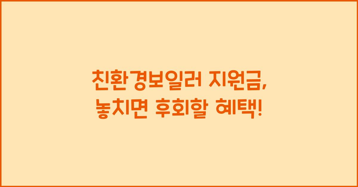 친환경보일러 지원금