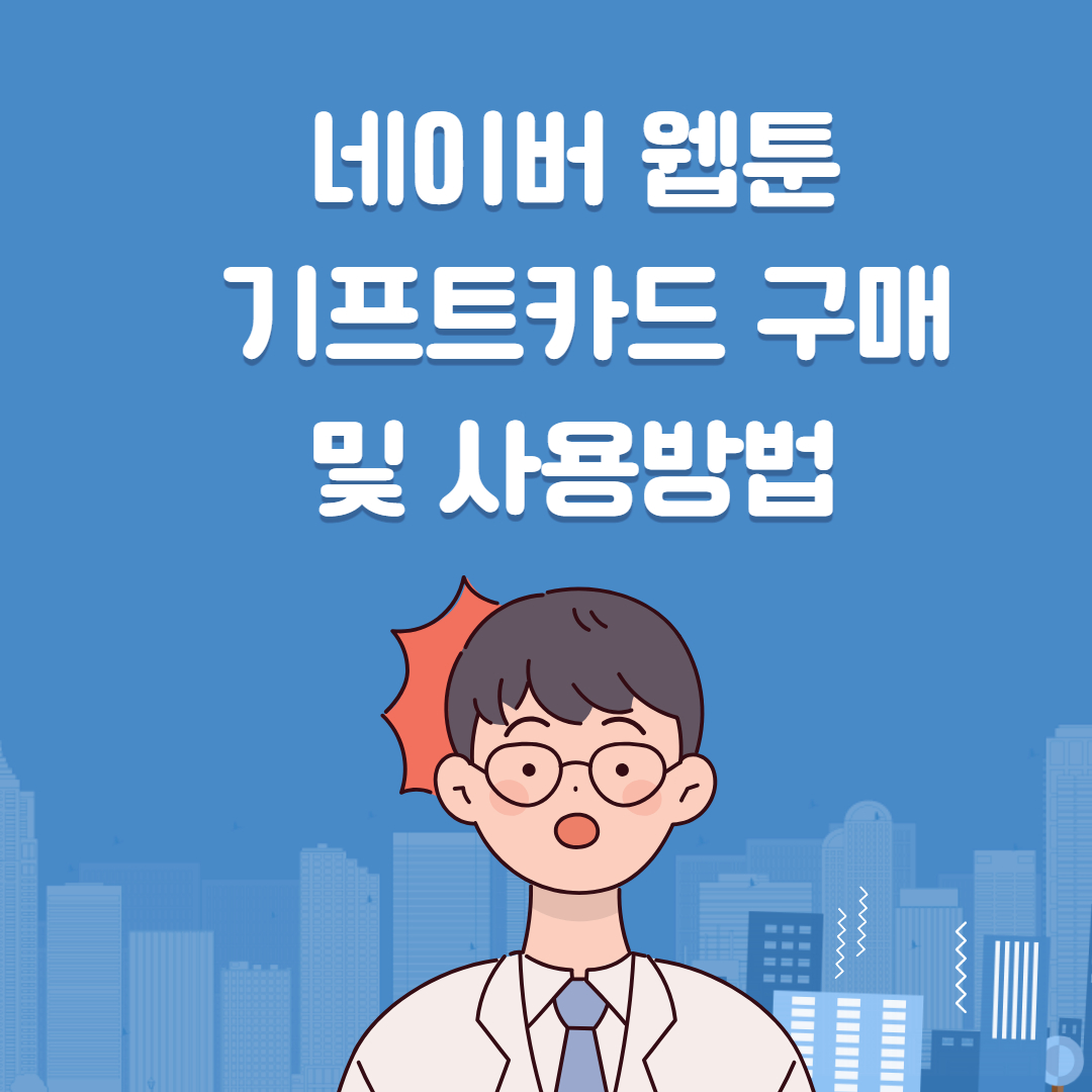 네이버 ㅇㅞㅂ툰 기프트카드 구매 및 사용방법 총정리