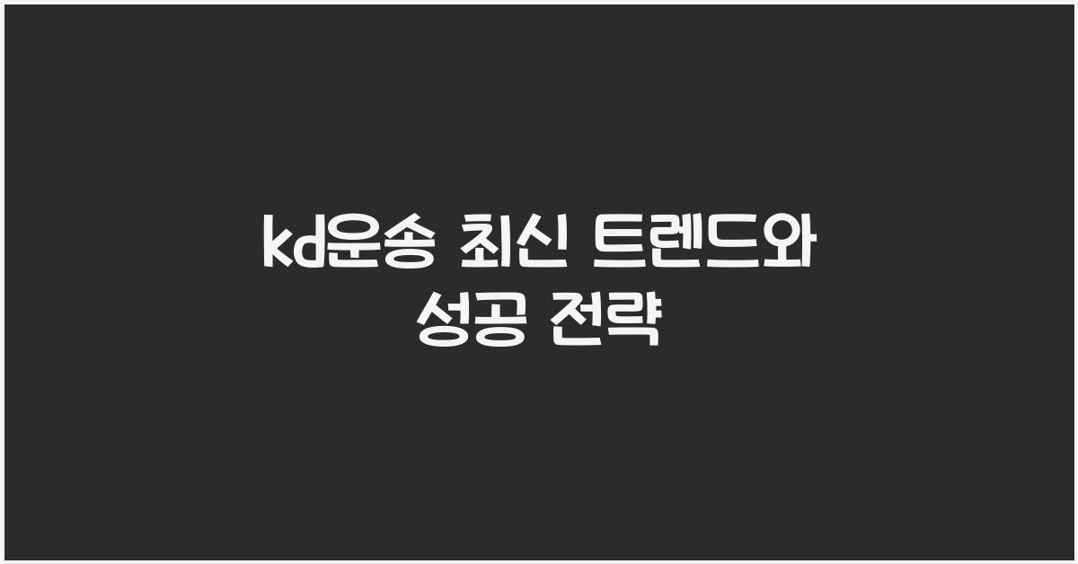 kd운송