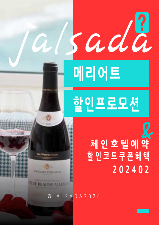 메리어트 2월 프로모션코드 20% 추가할인 로맨틱패키지 5월 체인호텔예약