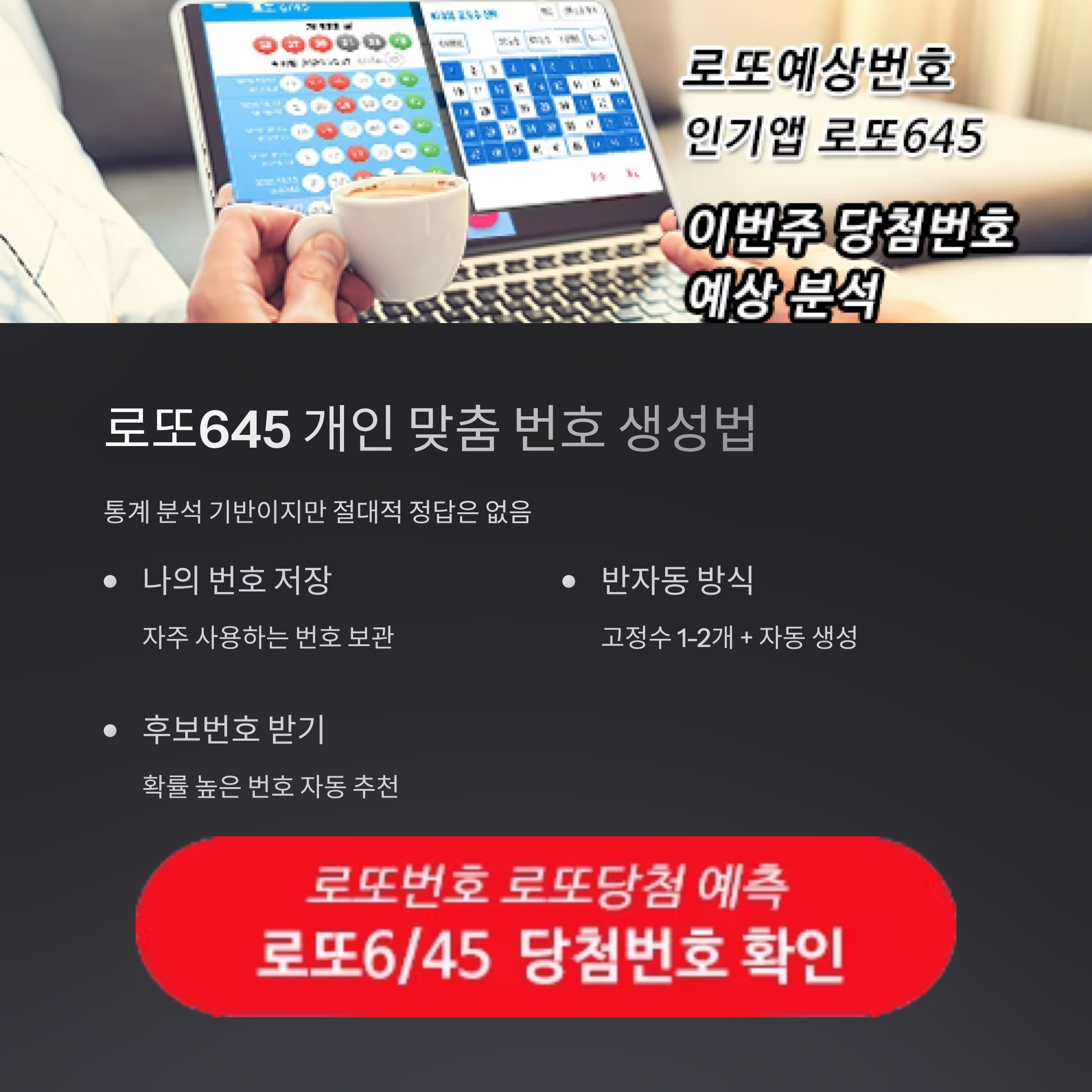 로또645 (무료) - 로또번호 당첨번호 확인, 로또645 로또번호 당첨 예상번호