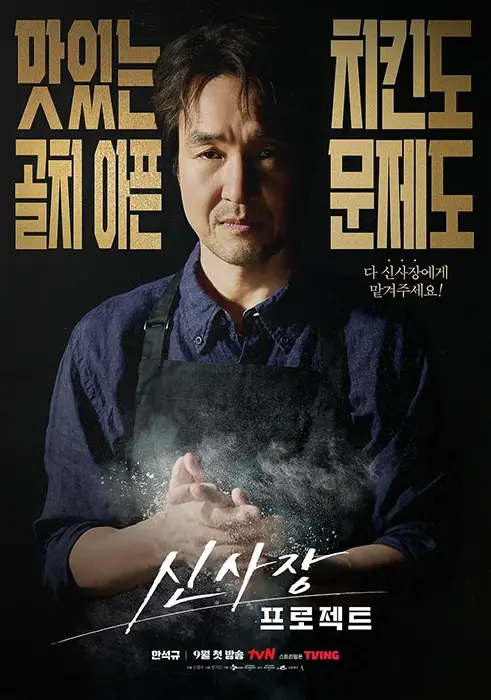 tvN-드라마-신사장-프로젝트-출연진-OTT-인물관계도-다시보기