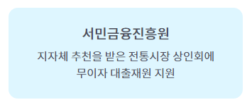 서민금융진흥원 재원마련