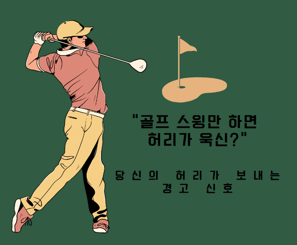 골프 스윙만 하면 허리가 욱신? 당신의 허리가 보내는 경고 신호