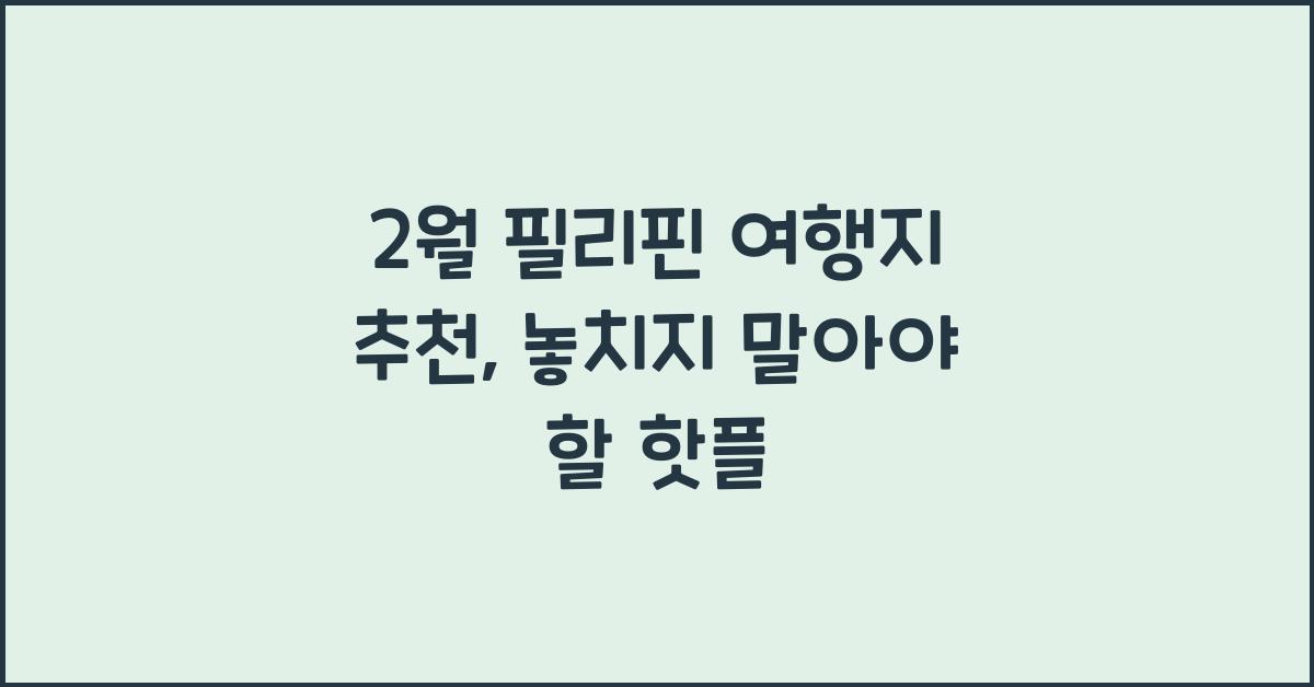 2월 필리핀 여행지 추천