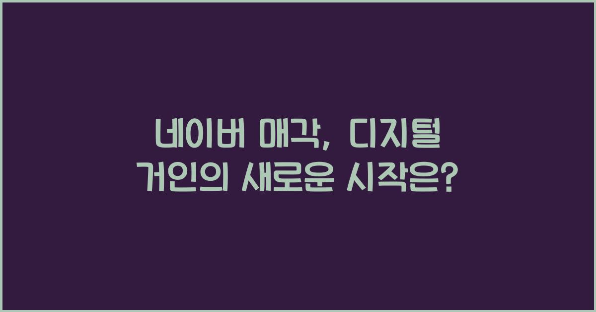 네이버 매각