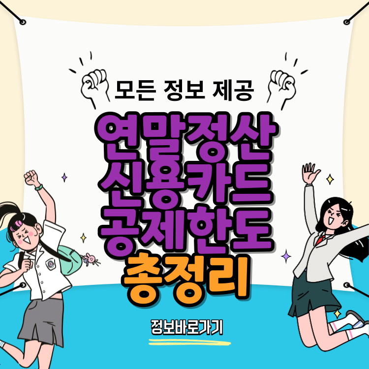 연말정산-신용카드-공제한도
