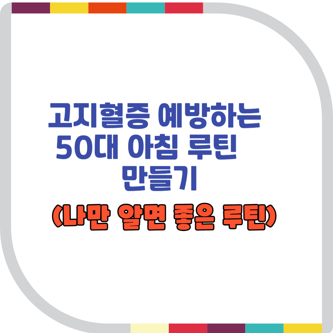 고지혈증 예방하는 50대 아침 루틴 만들기