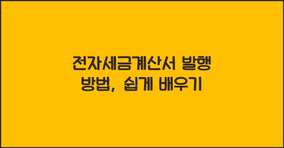 전자세금계산서 발행 방법